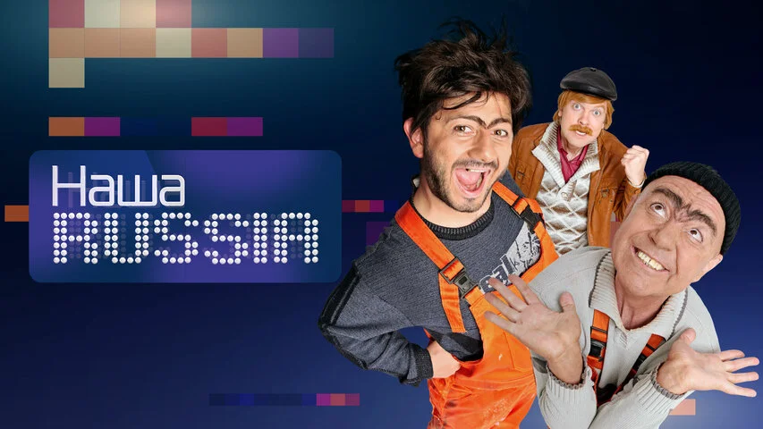 Наша Russia - постер сериала